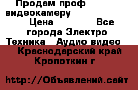 Продам проф. full hd видеокамеру sony hdr-fx1000e › Цена ­ 52 000 - Все города Электро-Техника » Аудио-видео   . Краснодарский край,Кропоткин г.